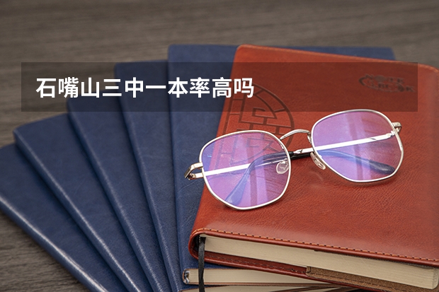 石嘴山三中一本率高吗