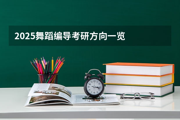 2025舞蹈编导考研方向一览