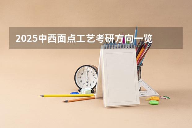 2025中西面点工艺考研方向一览