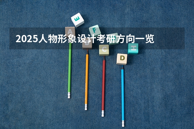 2025人物形象设计考研方向一览