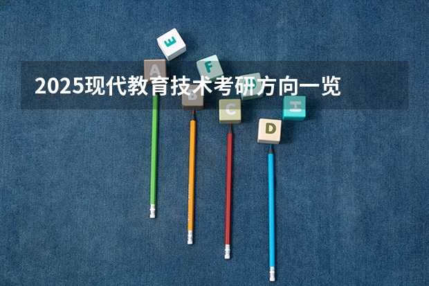 2025现代教育技术考研方向一览