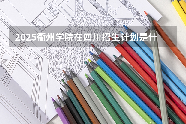 2025衢州学院在四川招生计划是什么（2026参考）