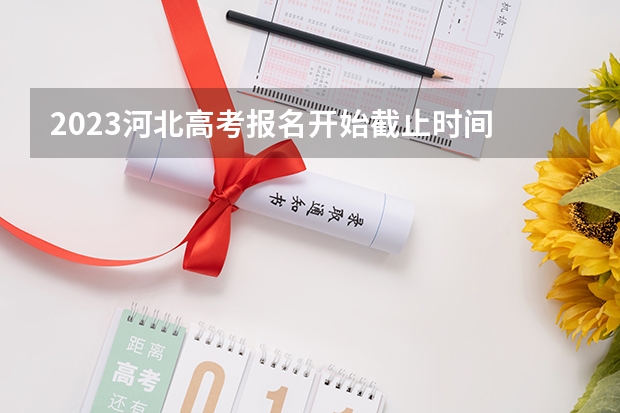 2023河北高考报名开始截止时间 2023河北高考报名截止时间公布