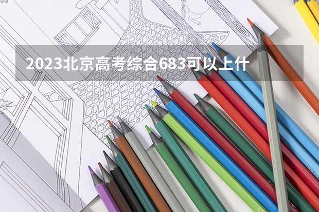 2023北京高考综合683可以上什么大学