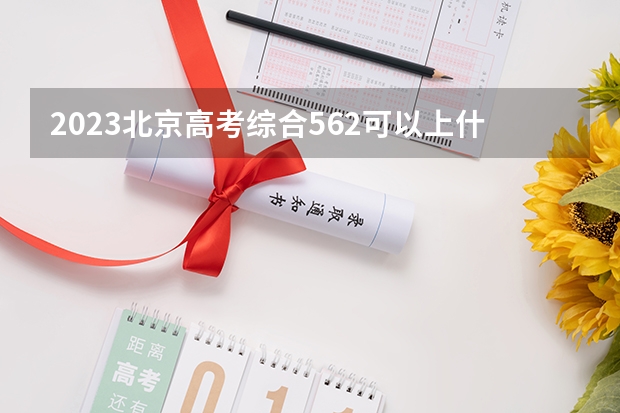 2023北京高考综合562可以上什么大学