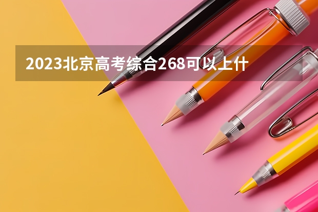 2023北京高考综合268可以上什么大学