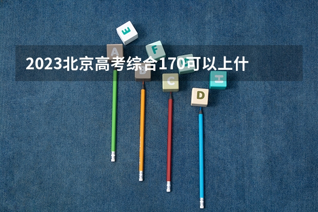 2023北京高考综合170可以上什么大学
