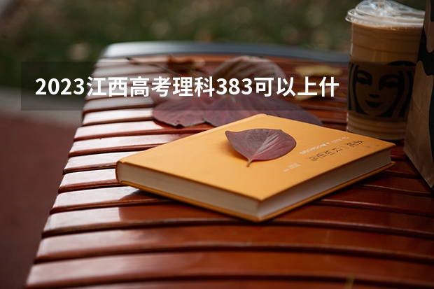 2023江西高考理科383可以上什么大学
