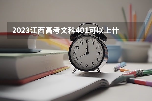 2023江西高考文科401可以上什么大学