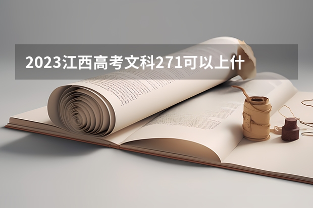 2023江西高考文科271可以上什么大学