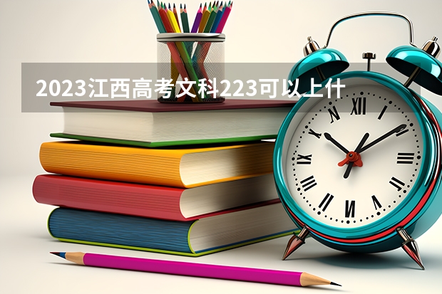 2023江西高考文科223可以上什么大学