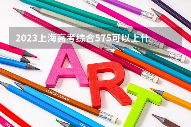 2023上海高考综合575可以上什么大学