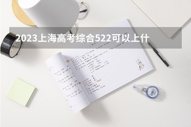 2023上海高考综合522可以上什么大学