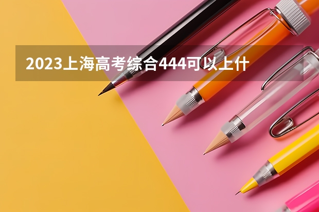 2023上海高考综合444可以上什么大学