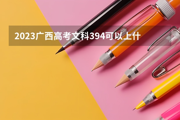 2023广西高考文科394可以上什么大学