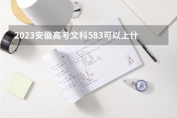 2023安徽高考文科583可以上什么大学
