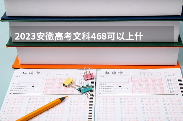 2023安徽高考文科468可以上什么大学