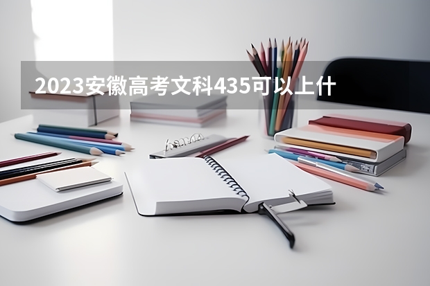 2023安徽高考文科435可以上什么大学