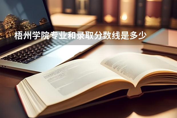 梧州学院专业和录取分数线是多少