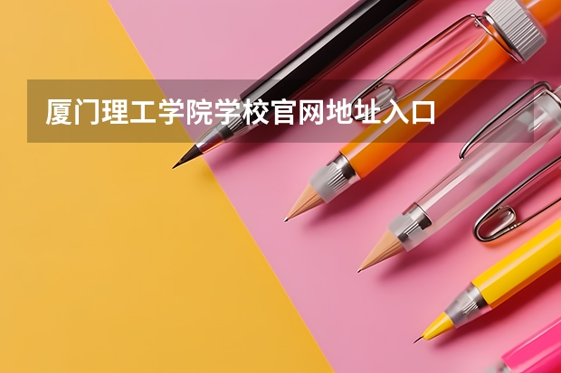 厦门理工学院学校官网地址入口