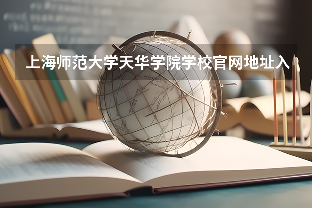 上海师范大学天华学院学校官网地址入口