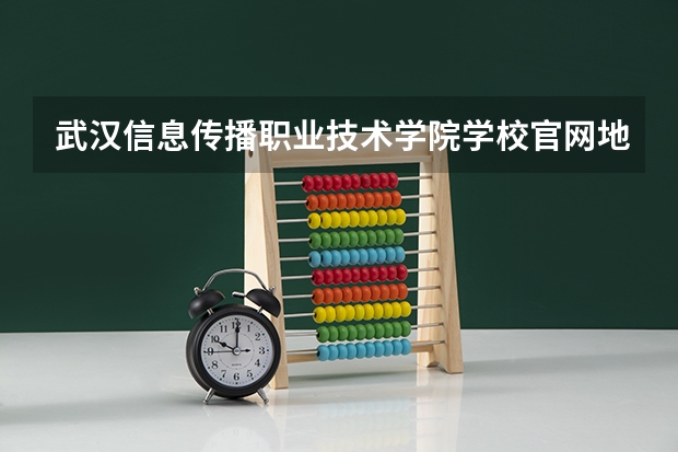 武汉信息传播职业技术学院学校官网地址入口