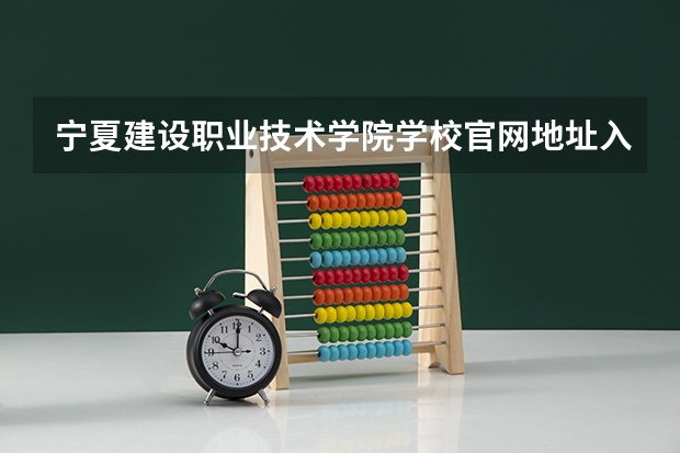 宁夏建设职业技术学院学校官网地址入口