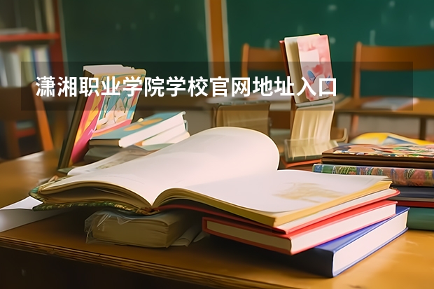 潇湘职业学院学校官网地址入口