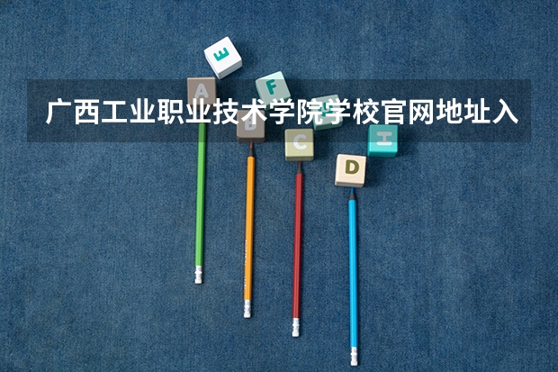 广西工业职业技术学院学校官网地址入口