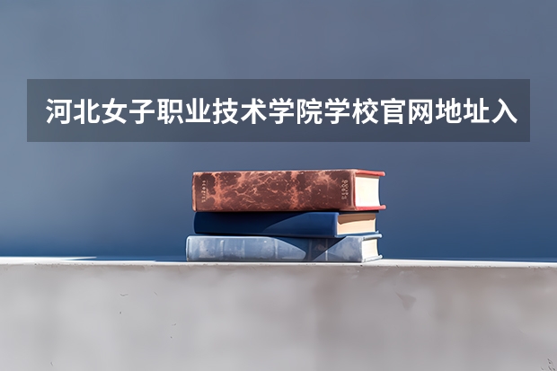 河北女子职业技术学院学校官网地址入口
