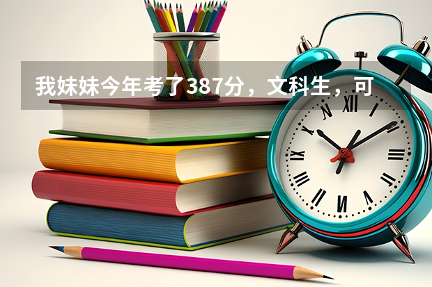我妹妹今年考了387分，文科生，可以报山东省的哪些专科学校呢？请给推荐些学校，谢谢
