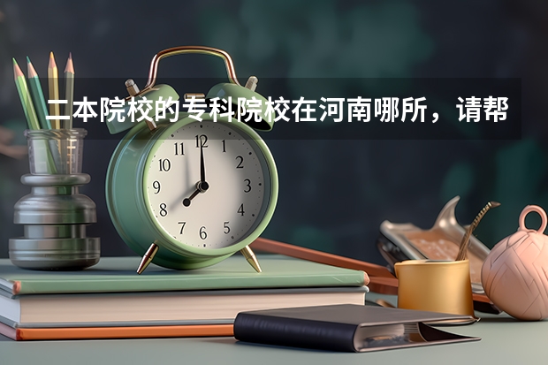 二本院校的专科院校在河南哪所，请帮帮我，我是文科生，报哪所好呢