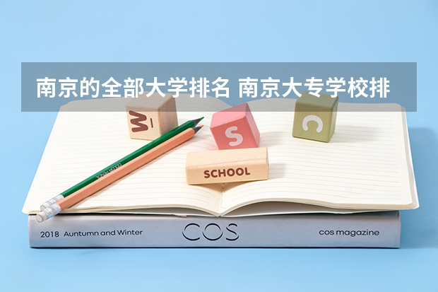 南京的全部大学排名 南京大专学校排名