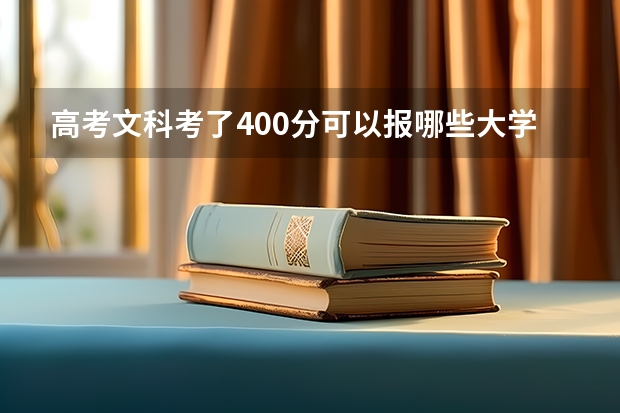 高考文科考了400分可以报哪些大学
