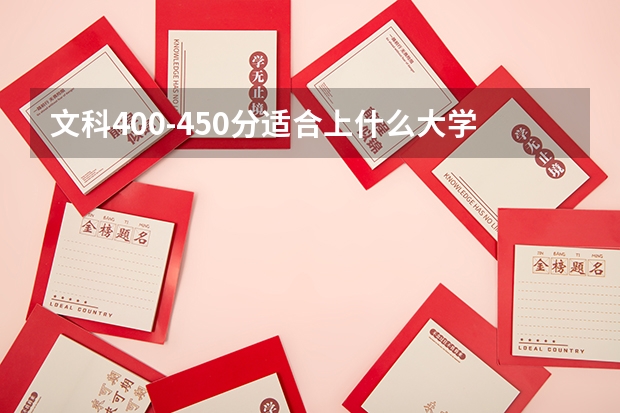文科400-450分适合上什么大学