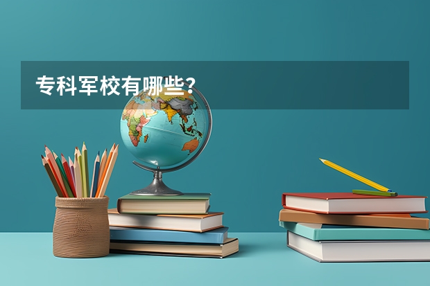 专科军校有哪些？
