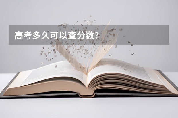 高考多久可以查分数？