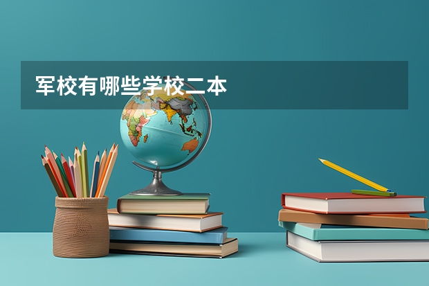 军校有哪些学校二本