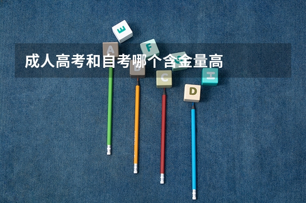 成人高考和自考哪个含金量高
