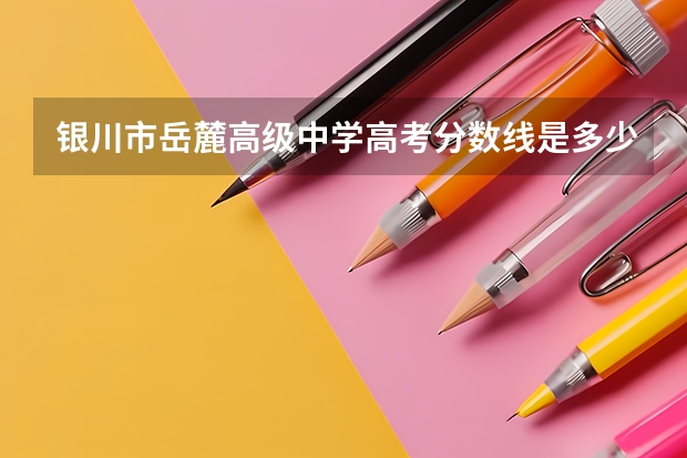 银川市岳麓高级中学高考分数线是多少分