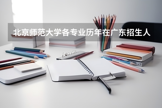 北京师范大学各专业历年在广东招生人数