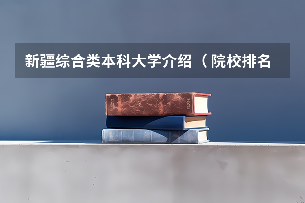 新疆综合类本科大学介绍（ 院校排名）