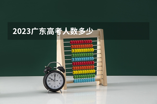 2023广东高考人数多少