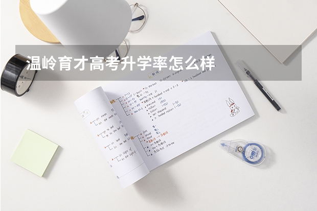 温岭育才高考升学率怎么样