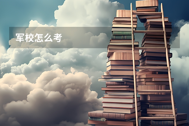 军校怎么考