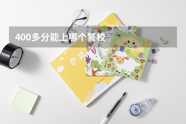 400多分能上哪个警校