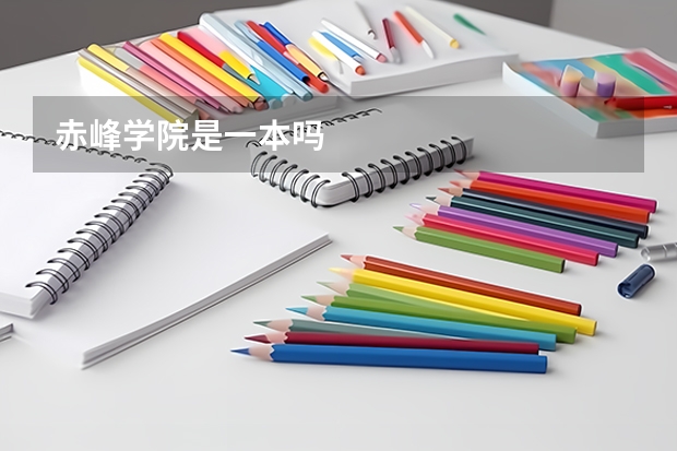 赤峰学院是一本吗