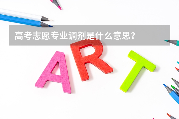 高考志愿专业调剂是什么意思？