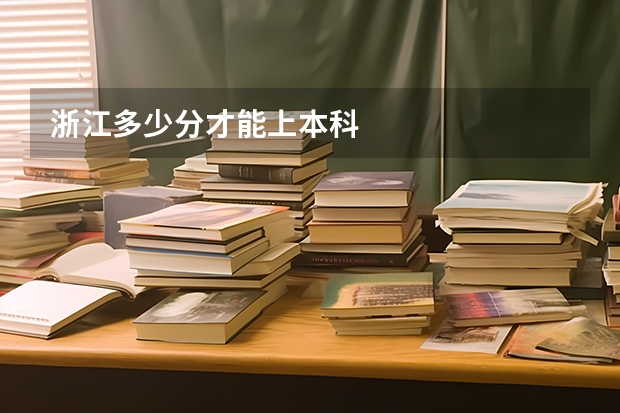 浙江多少分才能上本科