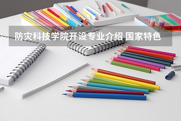 防灾科技学院开设专业介绍 国家特色专业有哪些